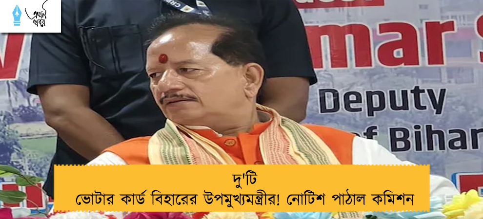 দু'টি ভোটার কার্ড বিহারের উপমুখ্যমন্ত্রীর! নোটিশ পাঠাল কমিশন