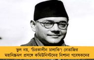 ভুল নয়, 'চিরকালীন চালাকি'! নেতাজির মহানিষ্ক্রমণ প্রসঙ্গে কমিউনিস্টদের নিশানা গবেষকদের