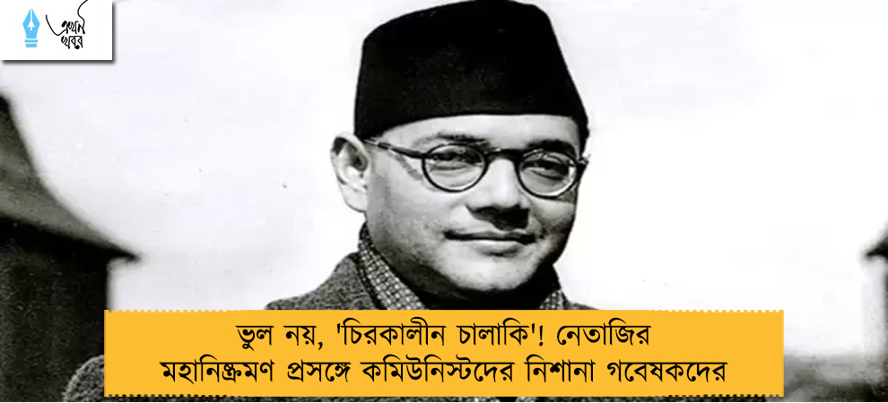 ভুল নয়, 'চিরকালীন চালাকি'! নেতাজির মহানিষ্ক্রমণ প্রসঙ্গে কমিউনিস্টদের নিশানা গবেষকদের