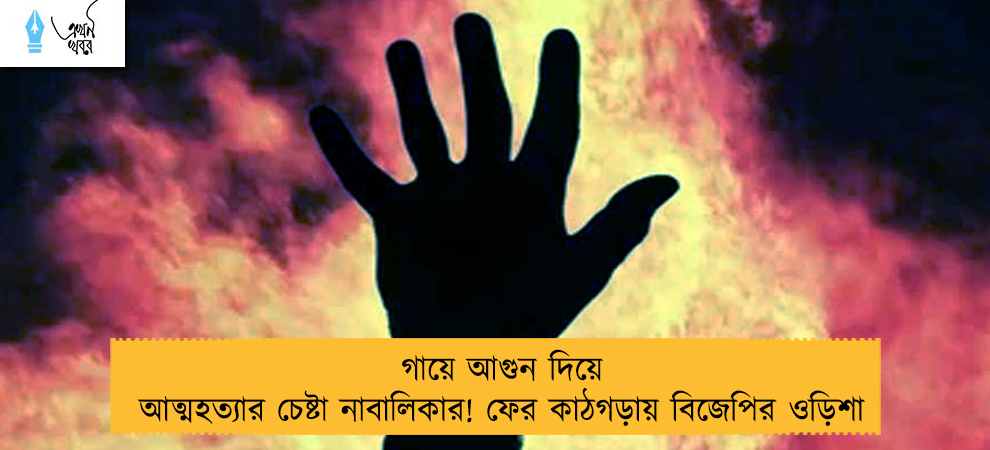 গায়ে আগুন দিয়ে আত্মহত্যার চেষ্টা নাবালিকার! ফের কাঠগড়ায় বিজেপির ওড়িশা