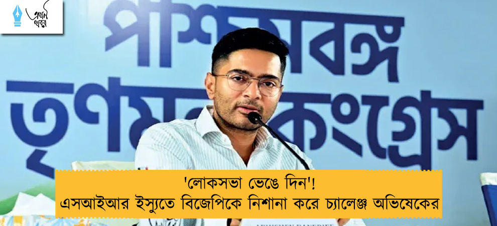 'লোকসভা ভেঙে দিন'! এসআইআর ইস্যুতে বিজেপিকে নিশানা করে চ্যালেঞ্জ অভিষেকের