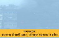 আনন্দপুরের কারখানায় বিধ্বংসী আগুন, ঘটনাস্থলে দমকলের ৩ ইঞ্জিন