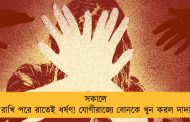 সকালে রাখি পরে রাতেই ধর্ষণ! যোগীরাজ্যে বোনকে খুন করল দাদা