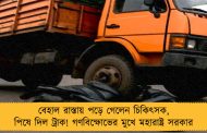 বেহাল রাস্তায় পড়ে গেলেন চিকিৎসক, পিষে দিল ট্রাক! গণবিক্ষোভের মুখে মহারাষ্ট্র সরকার