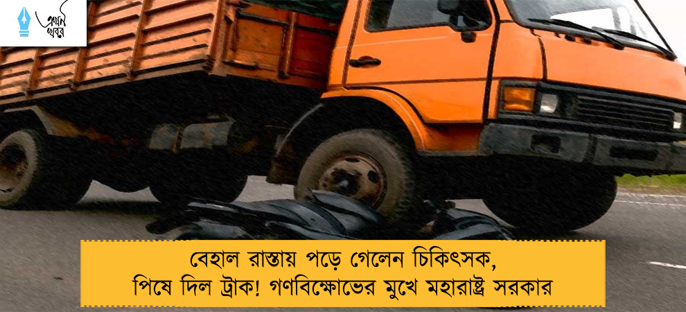 বেহাল রাস্তায় পড়ে গেলেন চিকিৎসক, পিষে দিল ট্রাক! গণবিক্ষোভের মুখে মহারাষ্ট্র সরকার