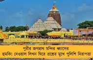 পুরীর জগন্নাথ মন্দির ধ্বংসের হুমকি! দেওয়াল লিখন ঘিরে প্রশ্নের মুখে পুলিশি নিরাপত্তা