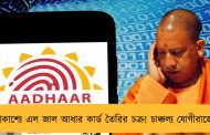 প্রকাশ্যে এল জাল আধার কার্ড তৈরির চক্র! চাঞ্চল্য যোগীরাজ্যে