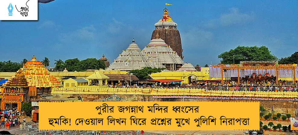 পুরীর জগন্নাথ মন্দির ধ্বংসের হুমকি! দেওয়াল লিখন ঘিরে প্রশ্নের মুখে পুলিশি নিরাপত্তা
