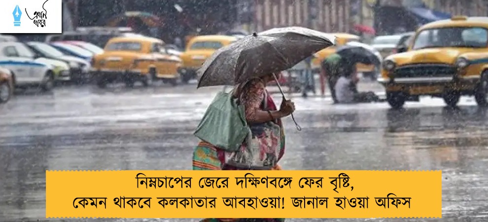 নিম্নচাপের জেরে দক্ষিণবঙ্গে ফের বৃষ্টি, কেমন থাকবে কলকাতার আবহাওয়া! জানাল হাওয়া অফিস 