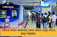স্বাধীনতা দিবসে কলকাতায় কেমন থাকবে মেট্রো চলাচল, জানুন বিস্তারিত