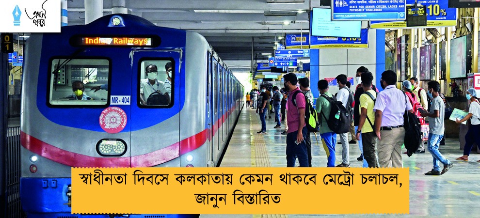 স্বাধীনতা দিবসে কলকাতায় কেমন থাকবে মেট্রো চলাচল, জানুন বিস্তারিত