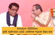ঠাকরেদের রিইউনিয়ন! মুম্বই পুরনিগমের ভোটে একইসঙ্গে লড়বেন উদ্ধব-রাজ