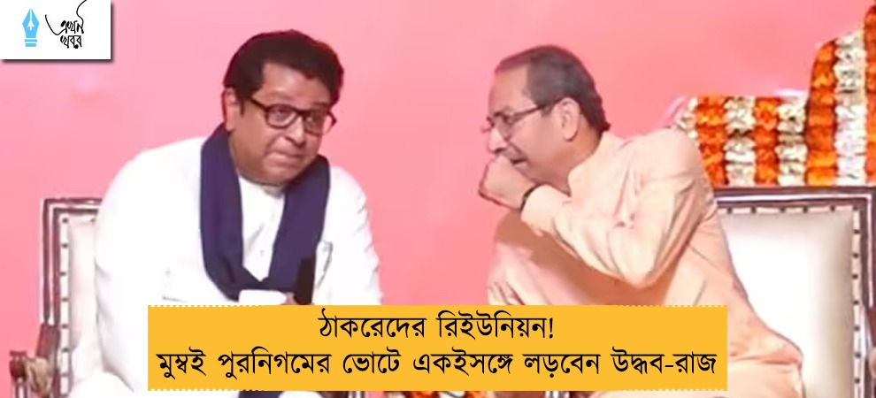 ঠাকরেদের রিইউনিয়ন! মুম্বই পুরনিগমের ভোটে একইসঙ্গে লড়বেন উদ্ধব-রাজ