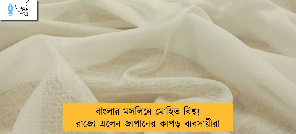 বাংলার মসলিনে মোহিত বিশ্ব! রাজ্যে এলেন জাপানের কাপড় ব্যবসায়ীরা