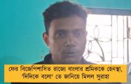 ফের বিজেপিশাসিত রাজ্যে বাংলার শ্রমিককে হেনস্থা, 'দিদিকে বলো' তে জানিয়ে মিলল সুরাহা
