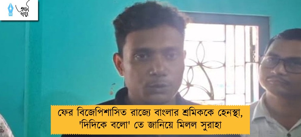 ফের বিজেপিশাসিত রাজ্যে বাংলার শ্রমিককে হেনস্থা, 'দিদিকে বলো' তে জানিয়ে মিলল সুরাহা
