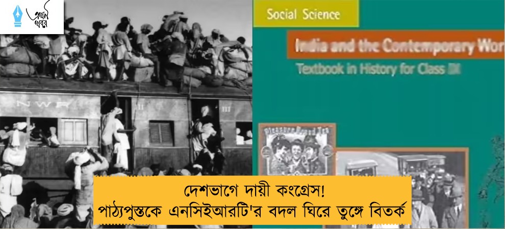 দেশভাগে দায়ী কংগ্রেস! পাঠ্যপুস্তকে এনসিইআরটি'র বদল ঘিরে তুঙ্গে বিতর্ক 