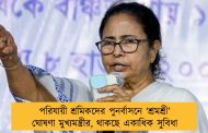 পরিযায়ী শ্রমিকদের পুনর্বাসনে ‘শ্রমশ্রী’ ঘোষণা মুখ্যমন্ত্রীর, থাকছে একাধিক সুবিধা
