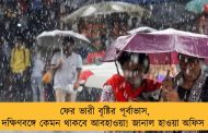 ফের ভারী বৃষ্টির পূর্বাভাস, দক্ষিণবঙ্গে কেমন থাকবে আবহাওয়া! জানাল হাওয়া অফিস 