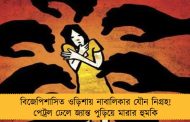 বিজেপিশাসিত ওড়িশায় নাবালিকার যৌন নিগ্রহ! পেট্রল ঢেলে জ্যান্ত পুড়িয়ে মারার হুমকি
