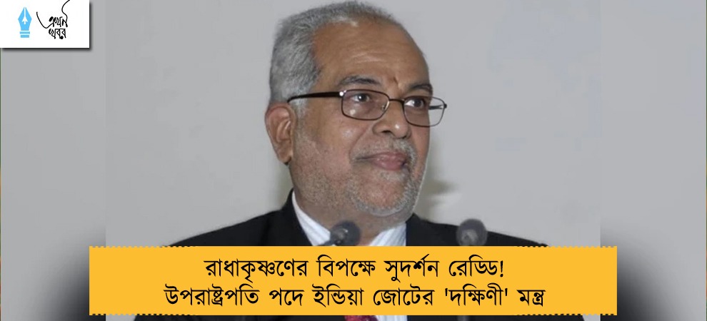 রাধাকৃষ্ণণের বিপক্ষে সুদর্শন রেড্ডি! উপরাষ্ট্রপতি পদে ইন্ডিয়া জোটের 'দক্ষিণী' মন্ত্র