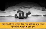 খড়গপুর স্টেশনে লোহার বিম পড়ে মর্মান্তিক মৃত্যু শিশুর! গাফিলতির অভিযোগে বিদ্ধ রেল