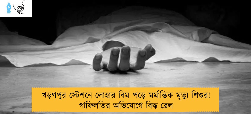 খড়গপুর স্টেশনে লোহার বিম পড়ে মর্মান্তিক মৃত্যু শিশুর! গাফিলতির অভিযোগে বিদ্ধ রেল