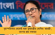 বৃহস্পতিবার থেকেই শুরু মুখ্যমন্ত্রীর ঘোষিত 'শ্রমশ্রী', তৎপর শ্রম দফতর