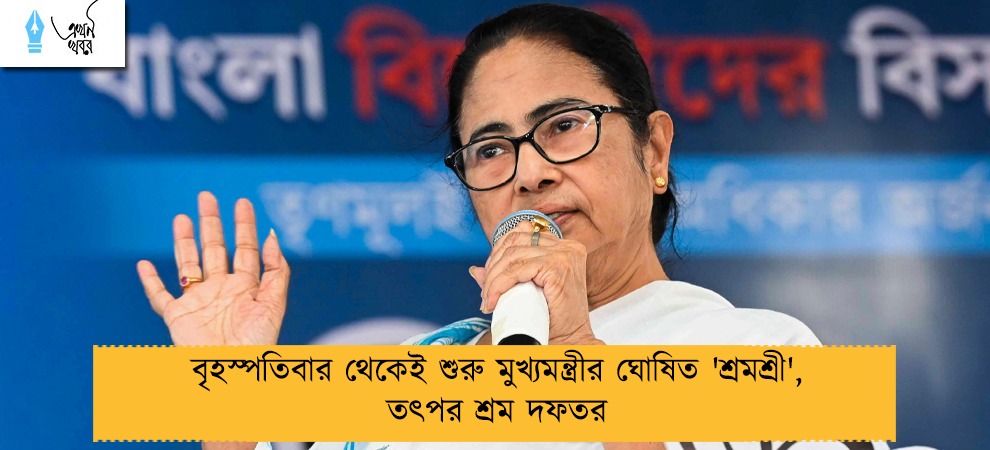 বৃহস্পতিবার থেকেই শুরু মুখ্যমন্ত্রীর ঘোষিত 'শ্রমশ্রী', তৎপর শ্রম দফতর
