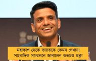 মহাকাশ থেকে ভারতকে কেমন দেখায়! সাংবাদিক সম্মেলনে জানালেন শুভাংশু শুক্লা