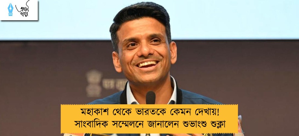 মহাকাশ থেকে ভারতকে কেমন দেখায়! সাংবাদিক সম্মেলনে জানালেন শুভাংশু শুক্লা