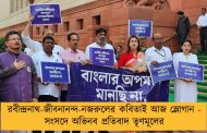 রবীন্দ্রনাথ-জীবনানন্দ-নজরুলের কবিতাই আজ স্লোগান - সংসদে অভিনব প্রতিবাদ তৃণমূলের