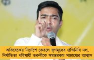 অভিষেকের নির্দেশে কেরলে তৃণমূলের প্রতিনিধি দল, নির্যাতিতা পরিযায়ী তরুণীকে সমস্তরকম সাহায্যের আশ্বাস