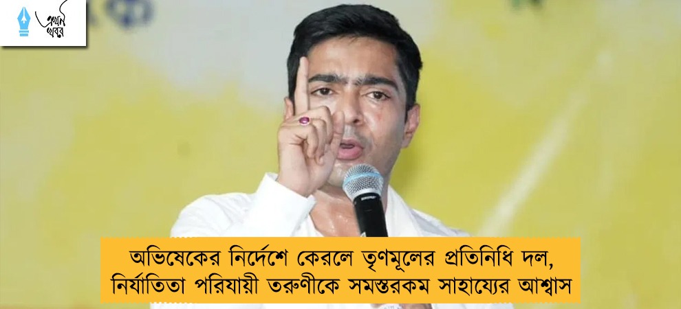 অভিষেকের নির্দেশে কেরলে তৃণমূলের প্রতিনিধি দল, নির্যাতিতা পরিযায়ী তরুণীকে সমস্তরকম সাহায্যের আশ্বাস