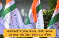 বাংলাবিদ্বেষী বিজেপির বিরুদ্ধে প্রতিষ্ঠা দিবসের মঞ্চ থেকে গর্জে উঠবে তৃণমূল ছাত্র পরিষদ