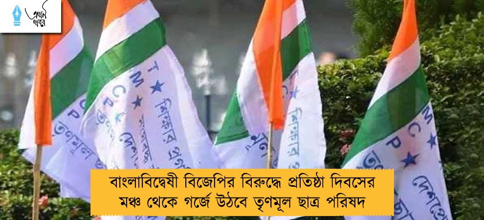 বাংলাবিদ্বেষী বিজেপির বিরুদ্ধে প্রতিষ্ঠা দিবসের মঞ্চ থেকে গর্জে উঠবে তৃণমূল ছাত্র পরিষদ