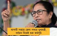 আগামী সপ্তাহে জেলা সফরে মুখ্যমন্ত্রী, বর্ধমান দিয়েই শুরু কর্মসূচি