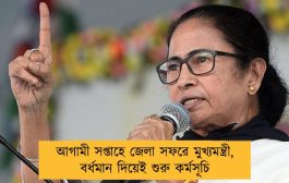 আগামী সপ্তাহে জেলা সফরে মুখ্যমন্ত্রী, বর্ধমান দিয়েই শুরু কর্মসূচি
