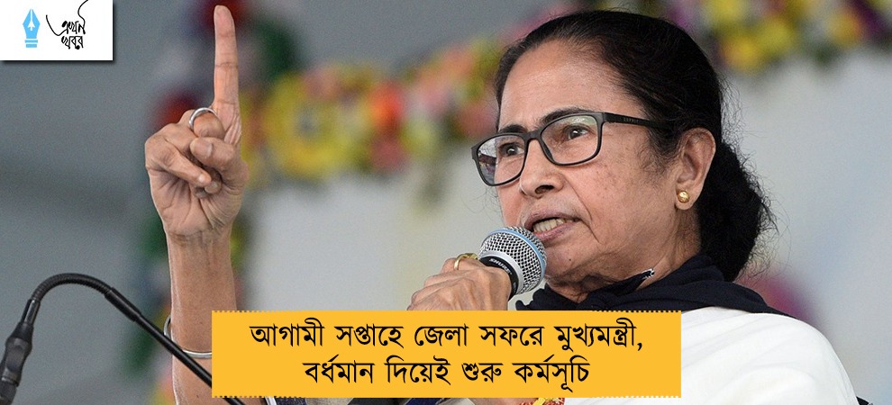 আগামী সপ্তাহে জেলা সফরে মুখ্যমন্ত্রী, বর্ধমান দিয়েই শুরু কর্মসূচি