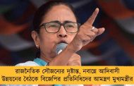 রাজনৈতিক সৌজন্যের দৃষ্টান্ত, নবান্নে আদিবাসী উন্নয়নের বৈঠকে বিজেপির প্রতিনিধিদের আমন্ত্রণ মুখ্যমন্ত্রীর