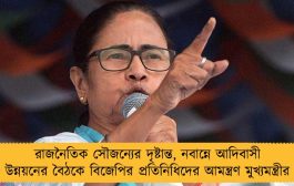 রাজনৈতিক সৌজন্যের দৃষ্টান্ত, নবান্নে আদিবাসী উন্নয়নের বৈঠকে বিজেপির প্রতিনিধিদের আমন্ত্রণ মুখ্যমন্ত্রীর