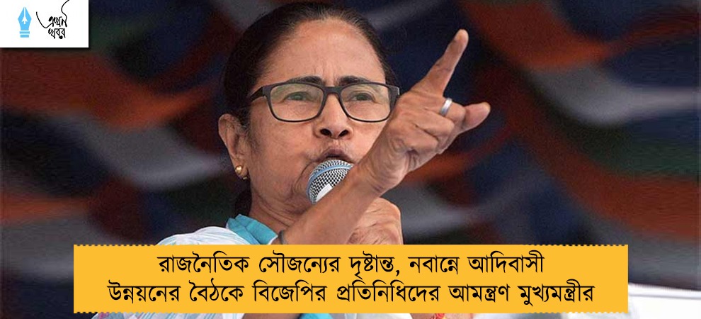 রাজনৈতিক সৌজন্যের দৃষ্টান্ত, নবান্নে আদিবাসী উন্নয়নের বৈঠকে বিজেপির প্রতিনিধিদের আমন্ত্রণ মুখ্যমন্ত্রীর