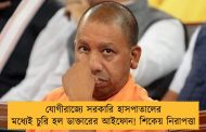 যোগীরাজ্যে সরকারি হাসপাতালের মধ্যেই চুরি হল ডাক্তারের আইফোন! শিকেয় নিরাপত্তা
