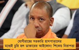 যোগীরাজ্যে সরকারি হাসপাতালের মধ্যেই চুরি হল ডাক্তারের আইফোন! শিকেয় নিরাপত্তা