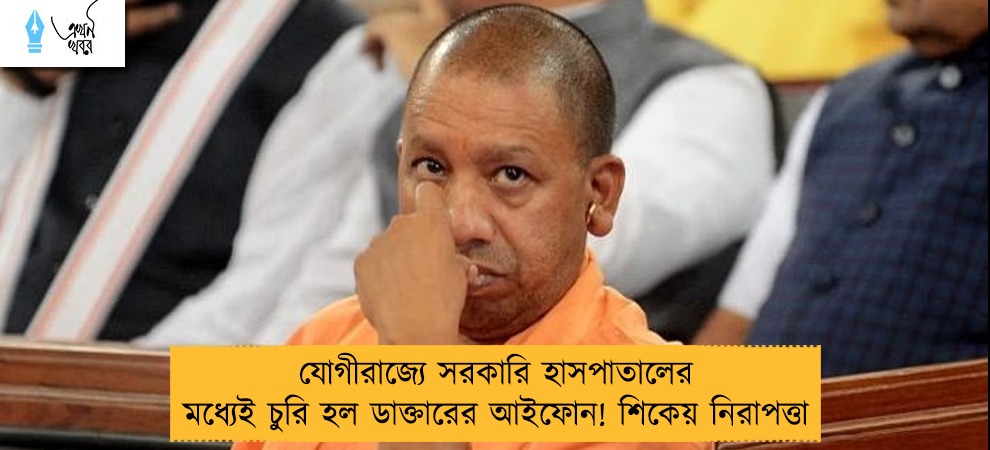 যোগীরাজ্যে সরকারি হাসপাতালের মধ্যেই চুরি হল ডাক্তারের আইফোন! শিকেয় নিরাপত্তা