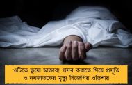 ওটিতে ভুয়ো ডাক্তার! প্রসব করাতে গিয়ে প্রসূতি ও নবজাতকের মৃত্যু বিজেপির ওড়িশায়
