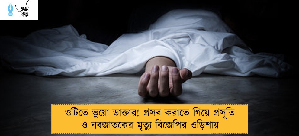 ওটিতে ভুয়ো ডাক্তার! প্রসব করাতে গিয়ে প্রসূতি ও নবজাতকের মৃত্যু বিজেপির ওড়িশায়