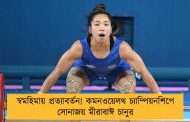 স্বমহিমায় প্রত্যাবর্তন! কমনওয়েলথ চ্যাম্পিয়নশিপে সোনাজয় মীরাবাঈ চানুর