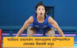 স্বমহিমায় প্রত্যাবর্তন! কমনওয়েলথ চ্যাম্পিয়নশিপে সোনাজয় মীরাবাঈ চানুর