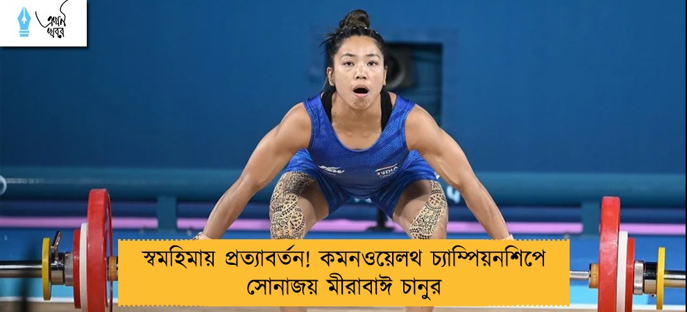 স্বমহিমায় প্রত্যাবর্তন! কমনওয়েলথ চ্যাম্পিয়নশিপে সোনাজয় মীরাবাঈ চানুর